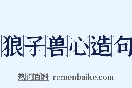 狼子兽心造句是什么意思的图片